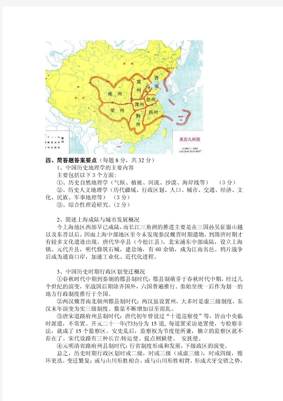 《中国历史地理》试卷一答案