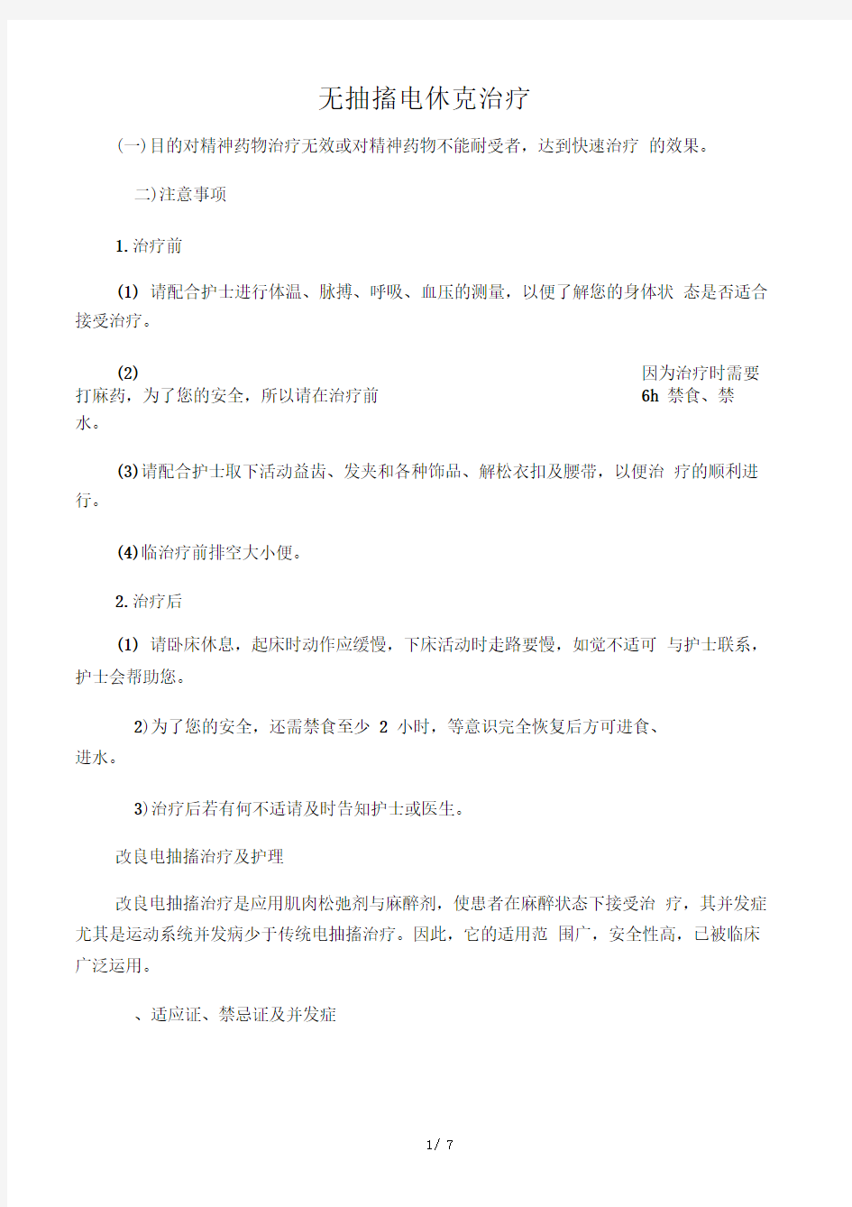 无抽搐电休克治疗前护理常规