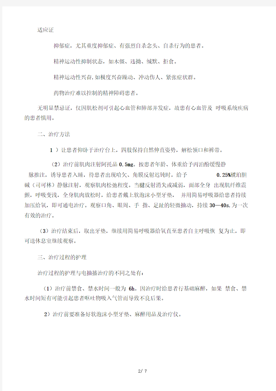 无抽搐电休克治疗前护理常规