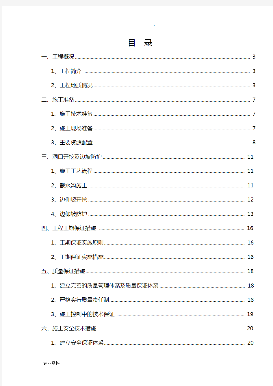 隧道洞口开挖及边仰坡防护方案