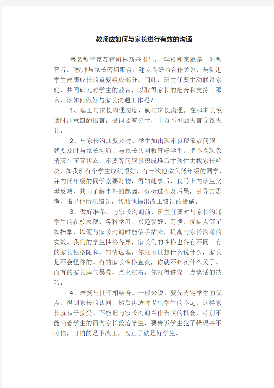 教师应如何与家长进行有效的沟通