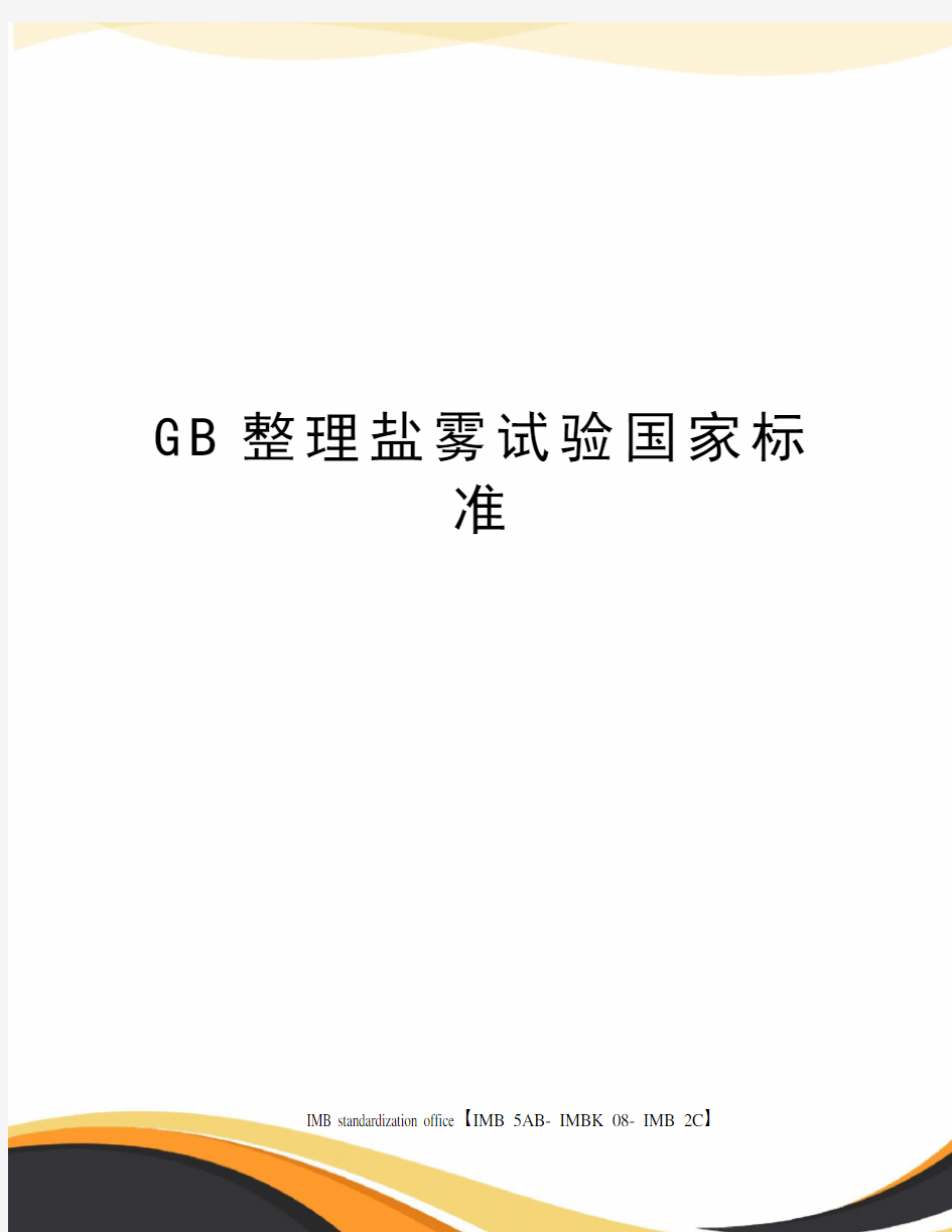 GB整理盐雾试验国家标准