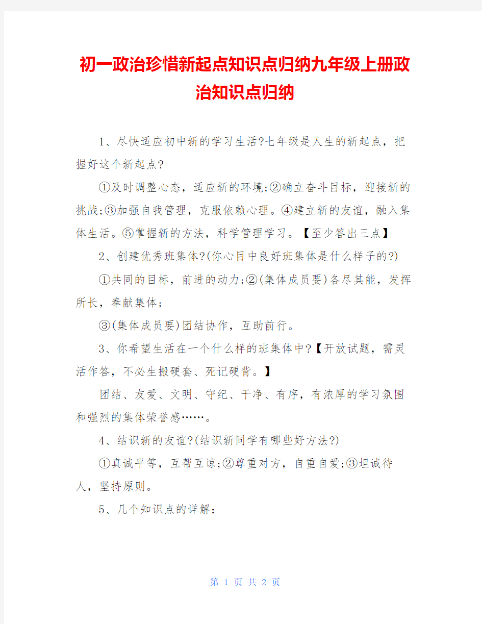 初一政治珍惜新起点知识点归纳九年级上册政治知识点归纳