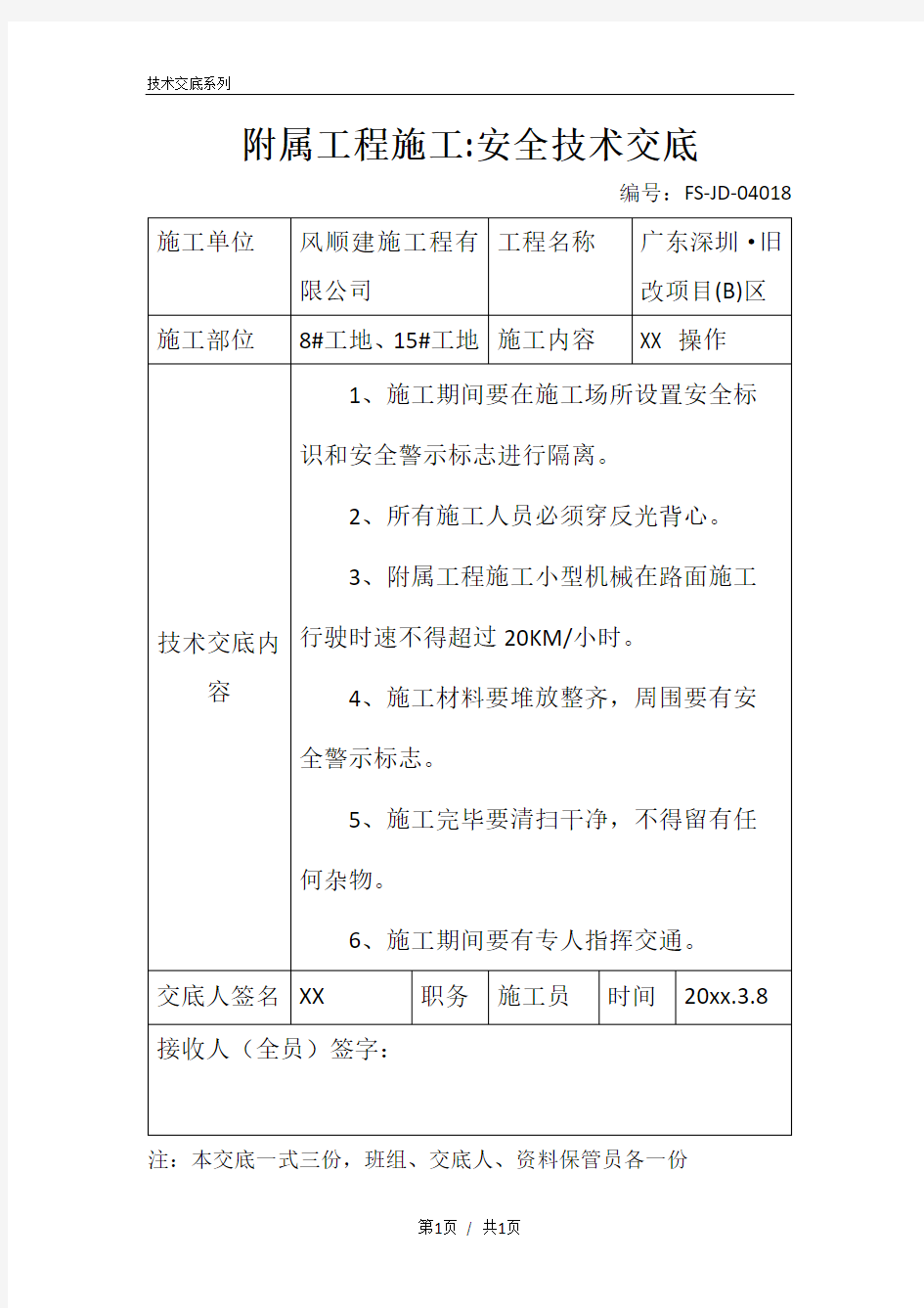 附属工程施工-安全技术交底记录