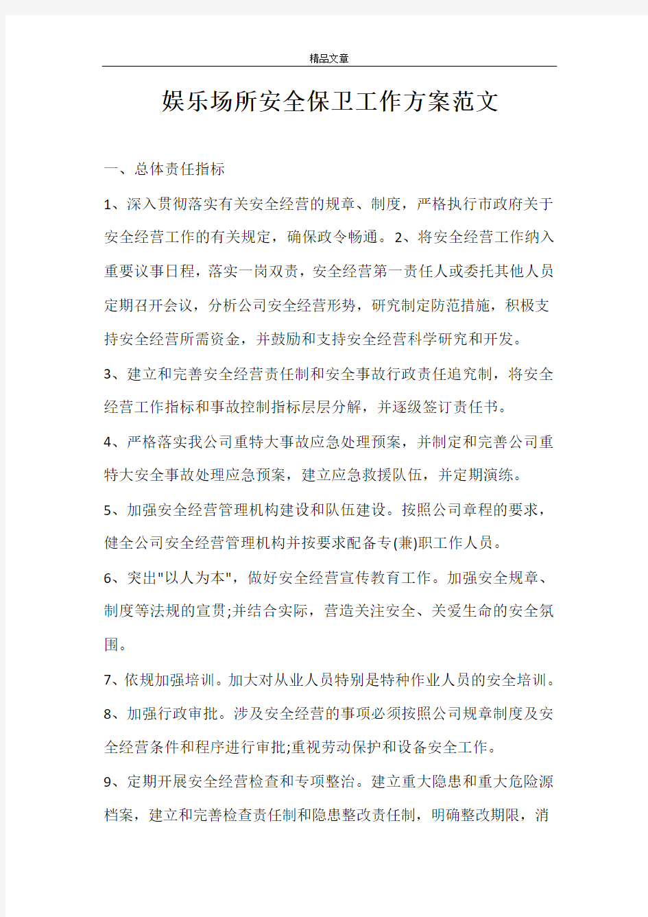 娱乐场所安全保卫工作方案范文 