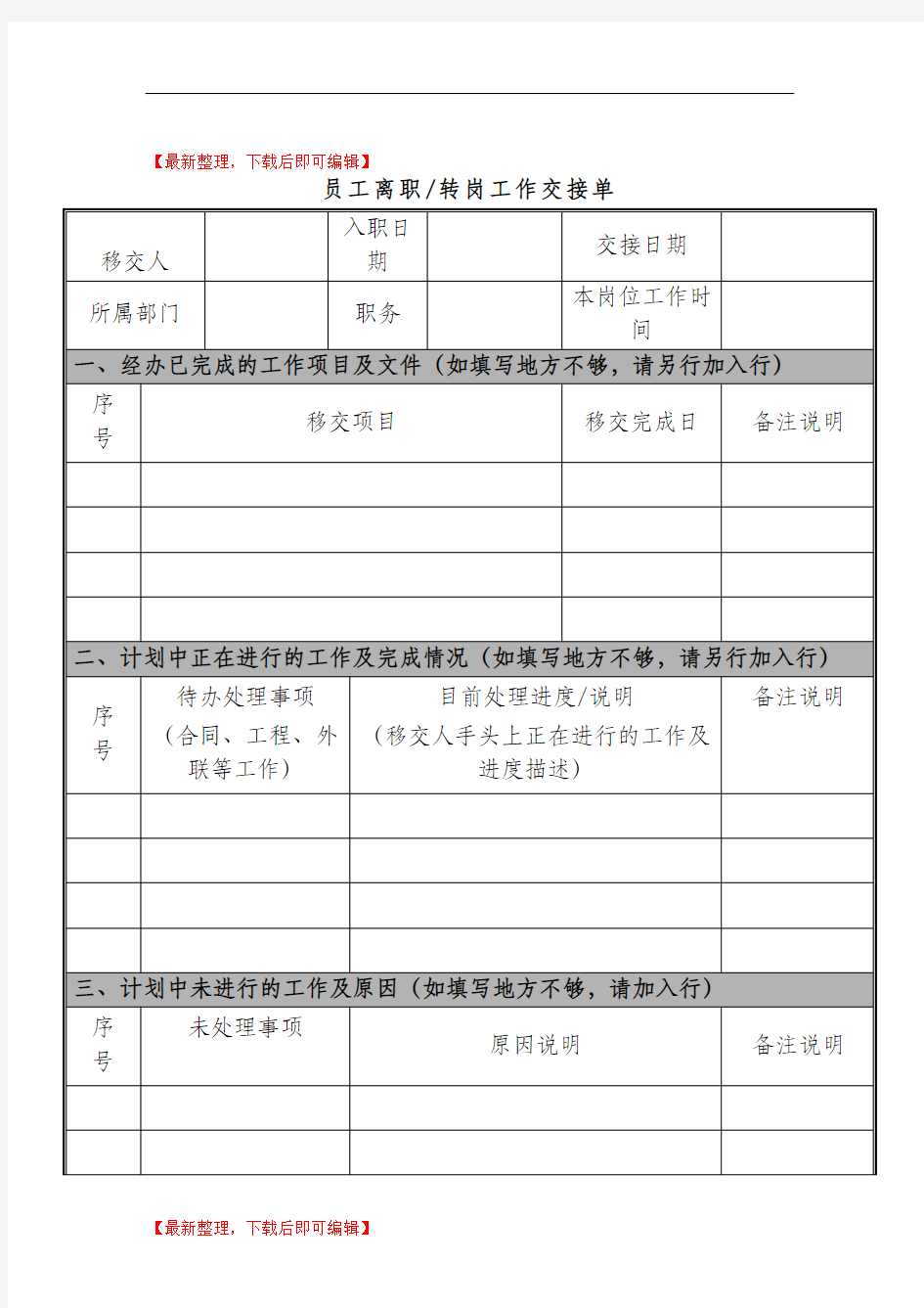 员工离职工作交接单(完整资料).doc