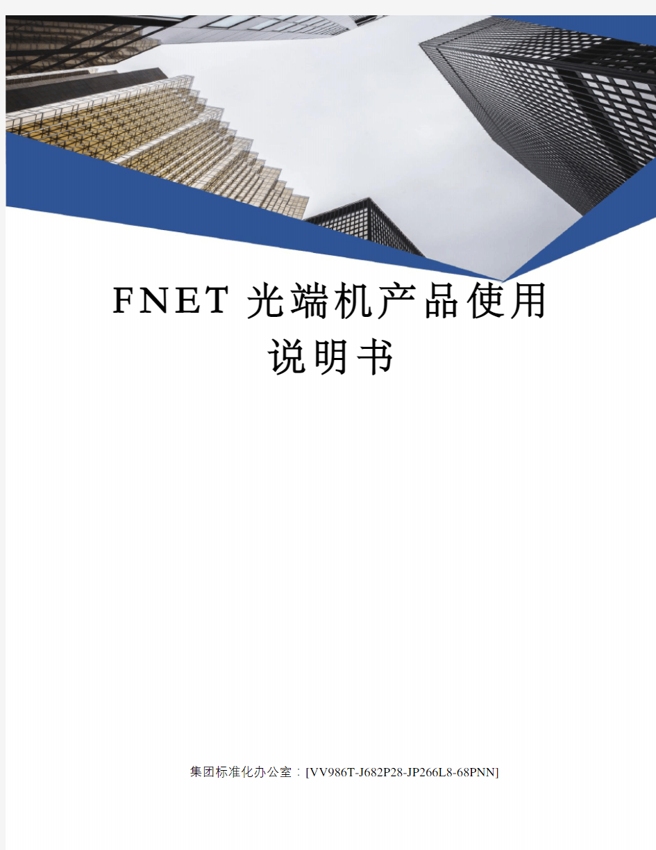 FNET光端机产品使用说明书