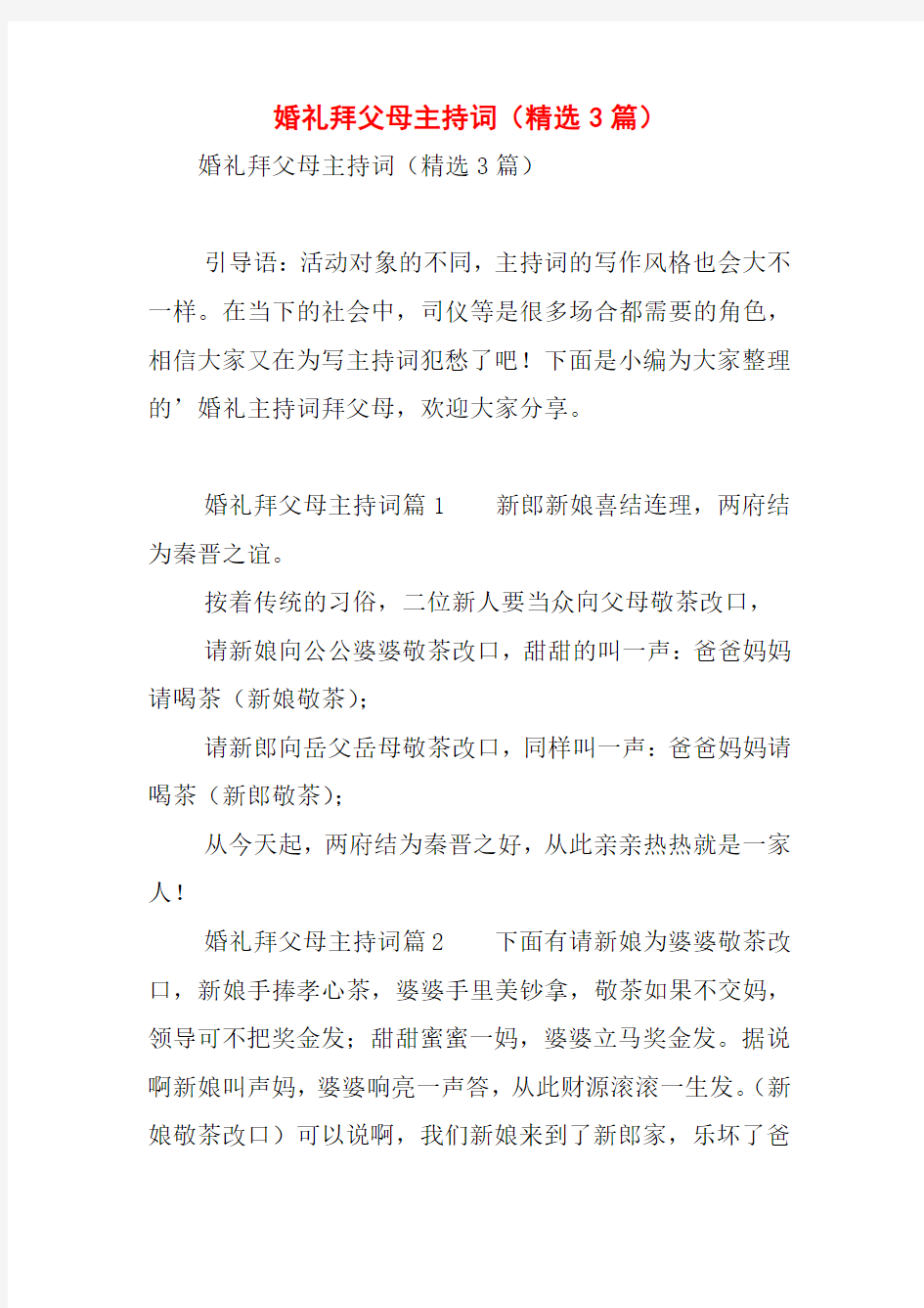 婚礼拜父母主持词(精选3篇)