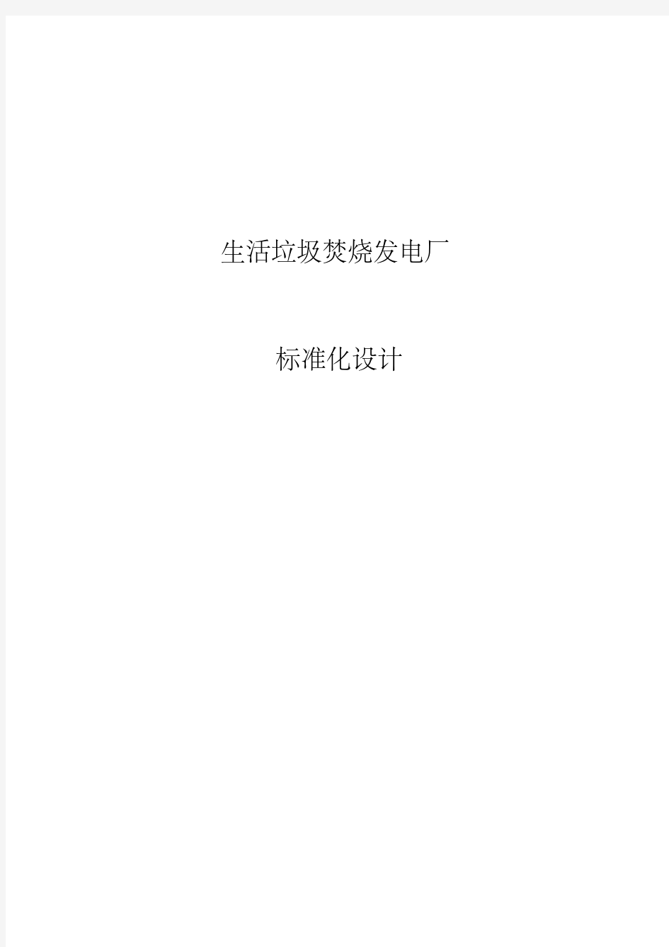 新版垃圾焚烧发电厂标准化设计.pdf