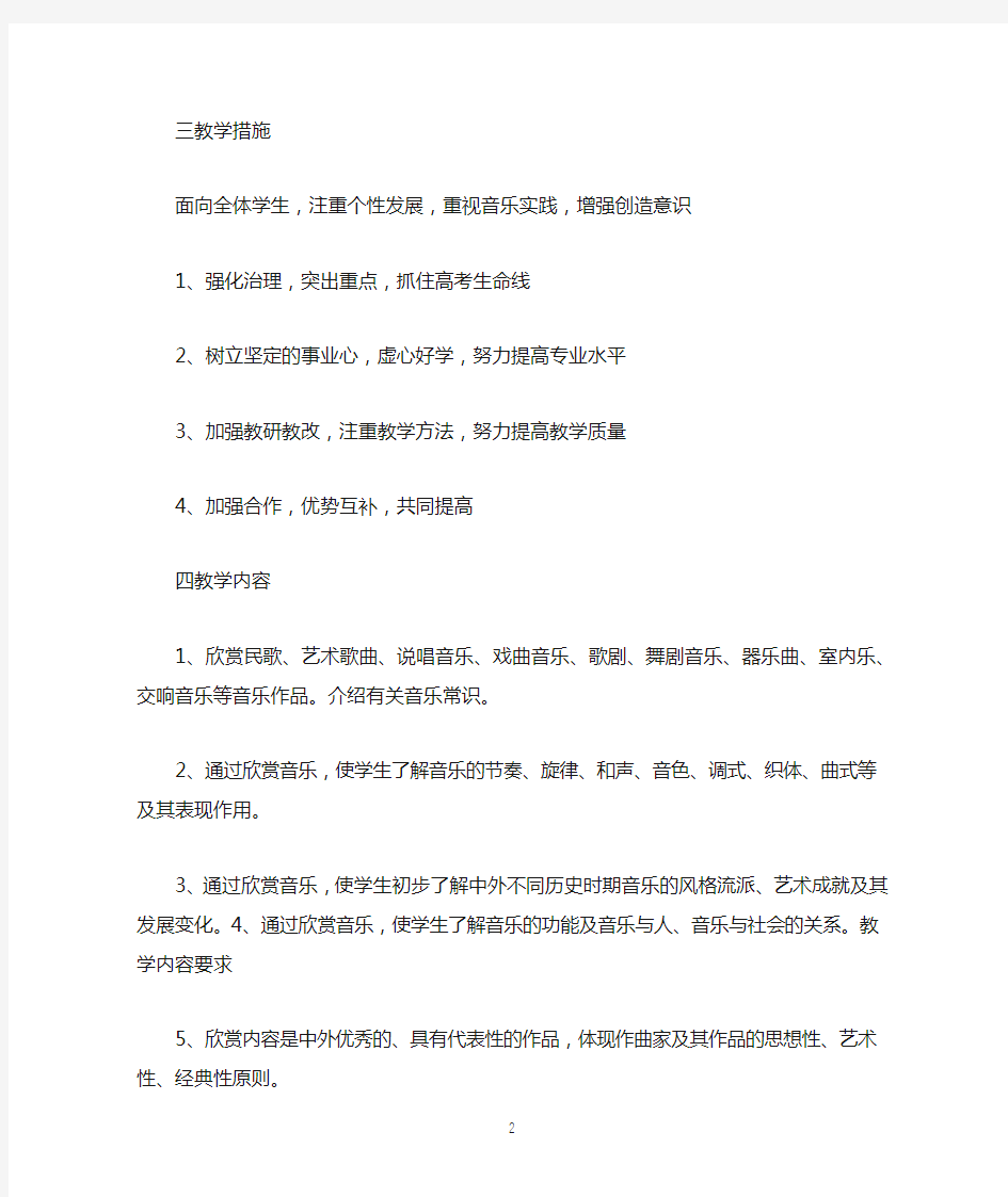 高二音乐教学计划