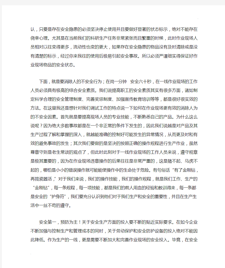 作为一线工作人员,对于任何做好份内安全工作感想