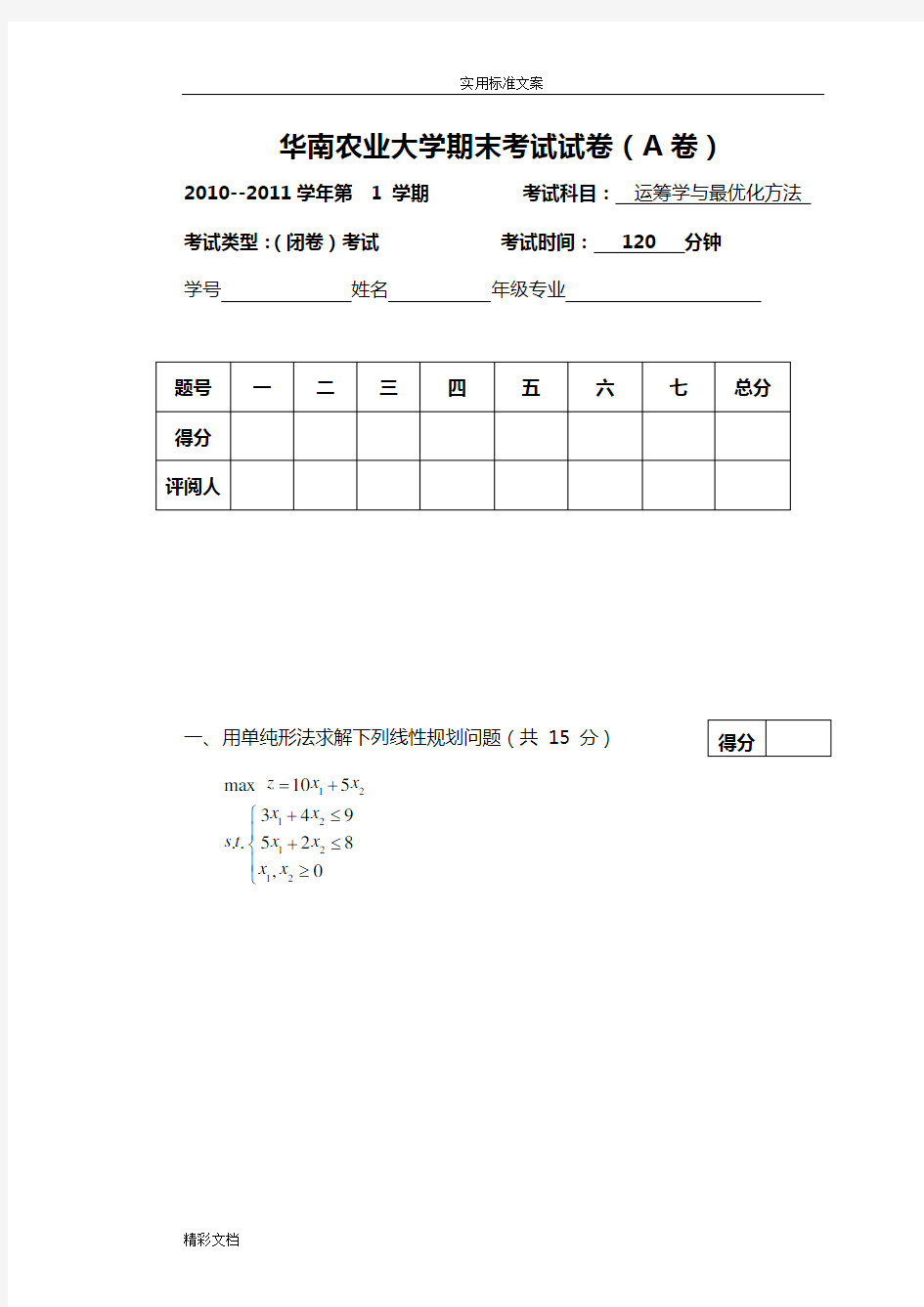 最优化方法考试试的题目