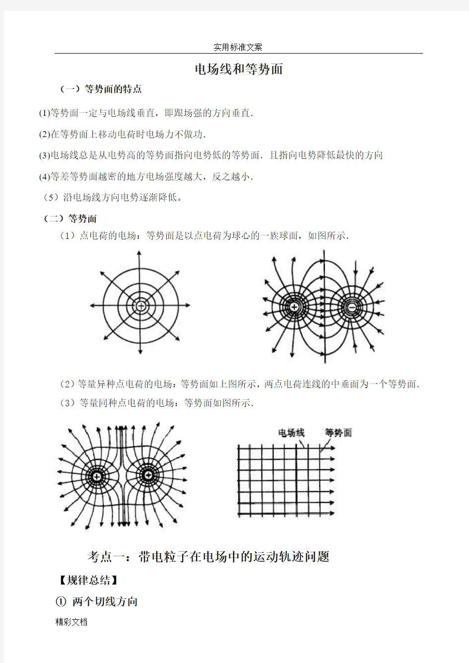 高三专题：带电粒子在电场中地运动轨迹问题(1)1