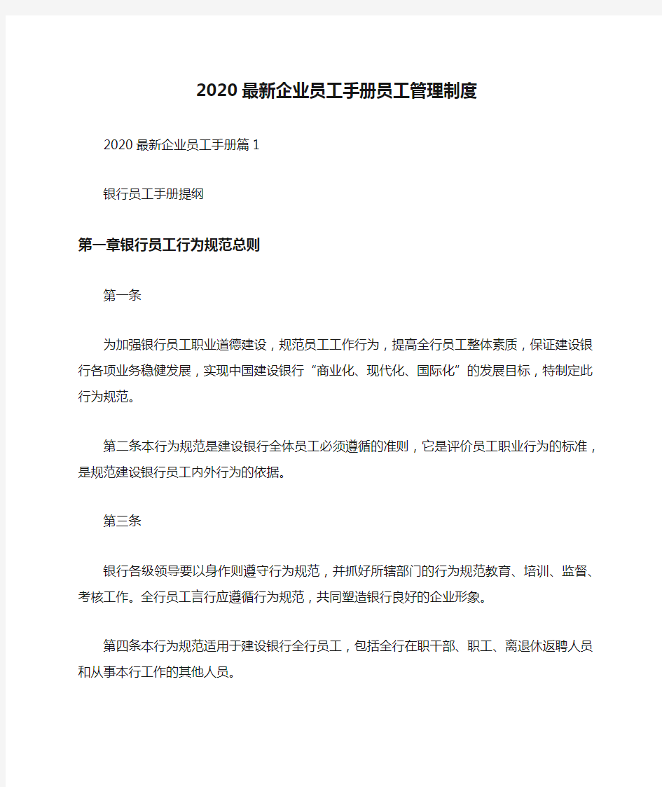 2020最新企业员工手册员工管理制度