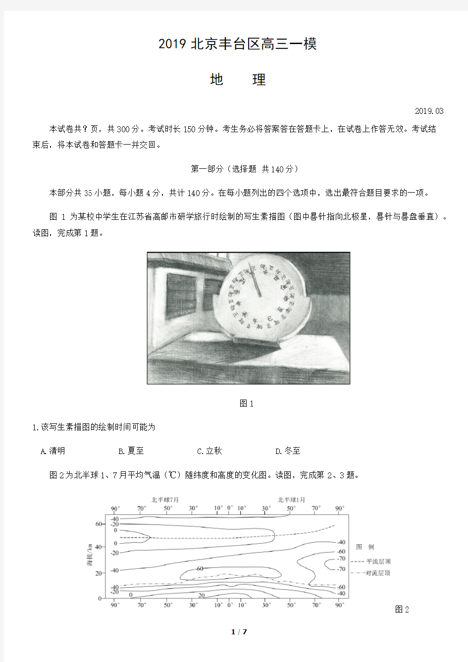 2019北京丰台区高三一模地理