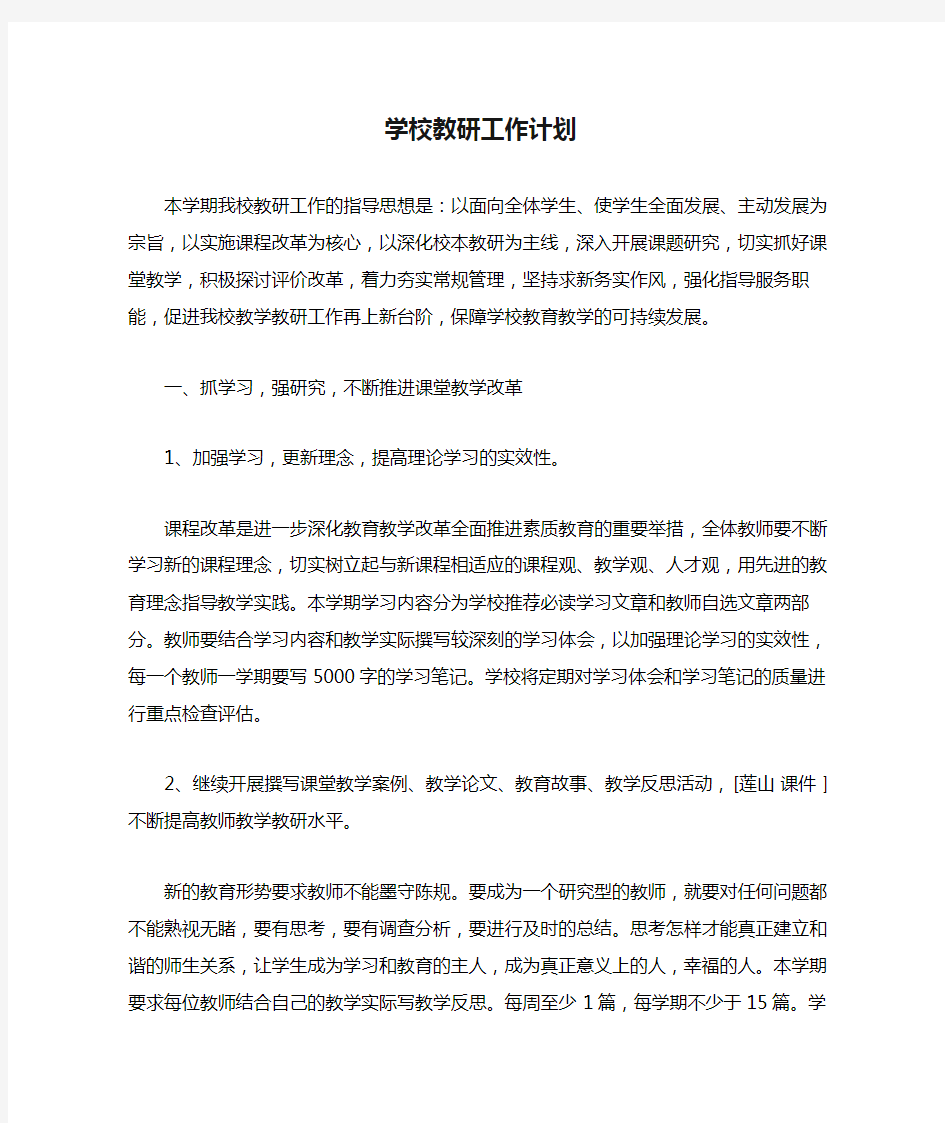 学校教研工作计划