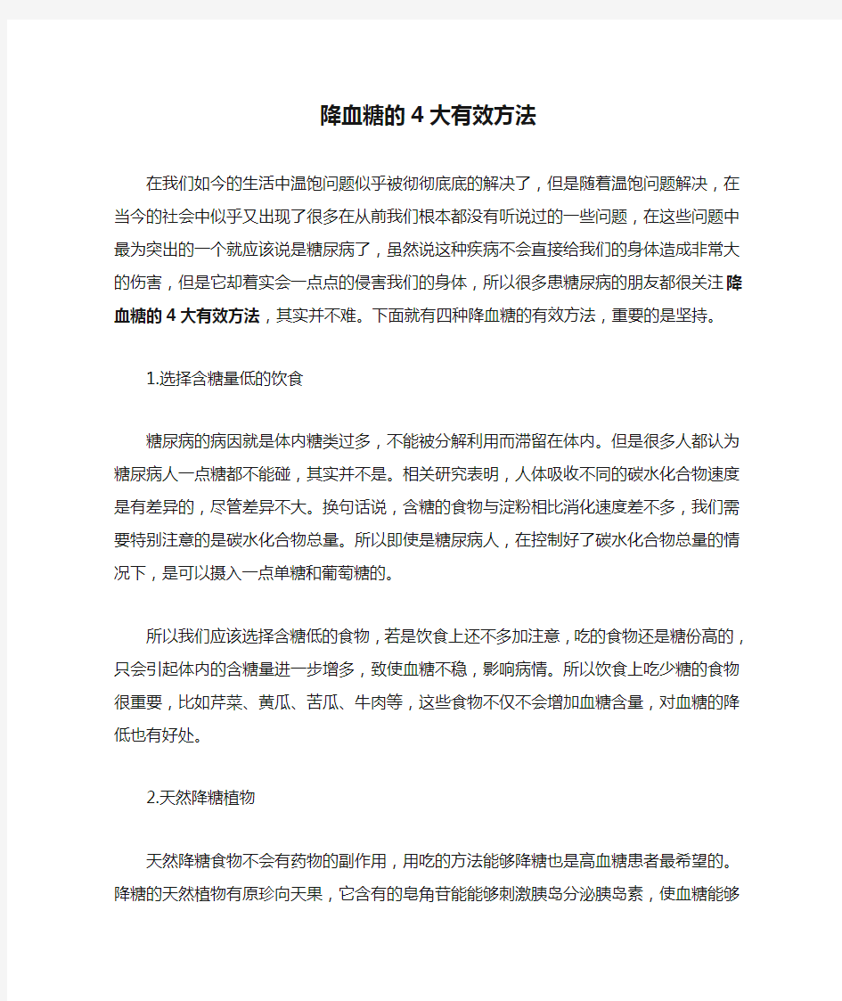 降血糖的4大有效方法