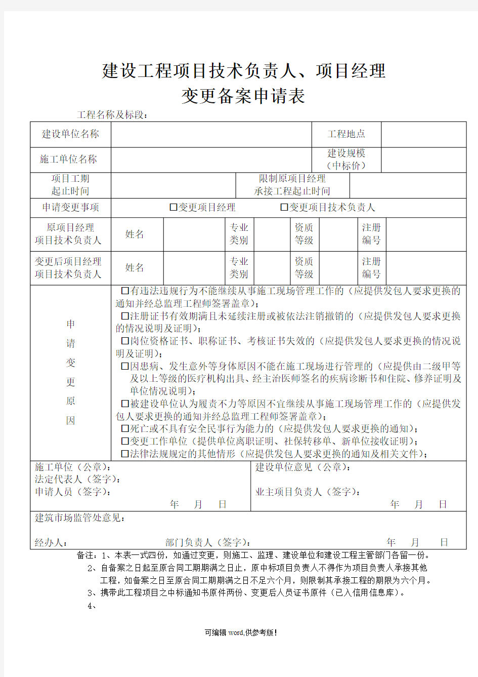 建设工程项目技术负责人、项目经理变更备案申请表