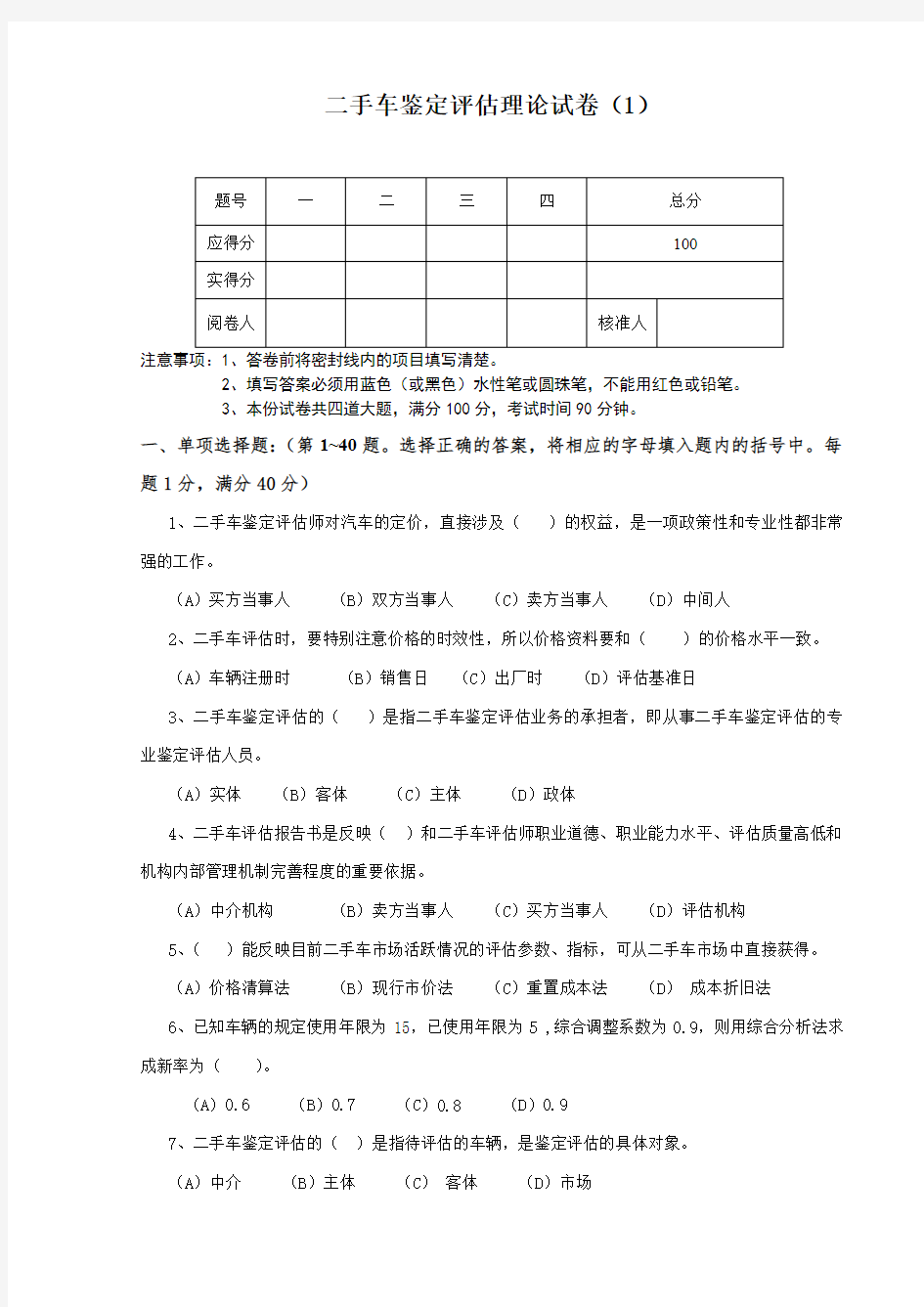 二手车鉴定评估理论试卷及评分标准