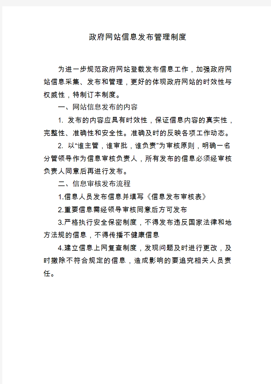 政府网站信息发布管理制度