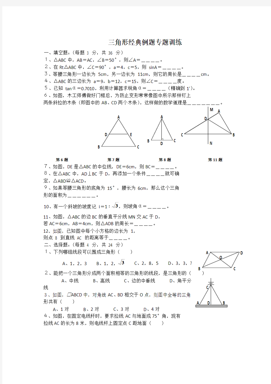 初一数学三角形经典例题专题训练