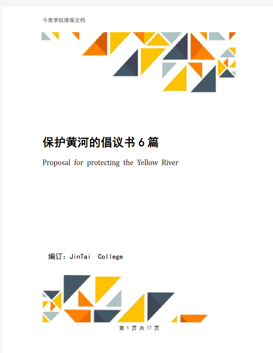 保护黄河的倡议书6篇(1)