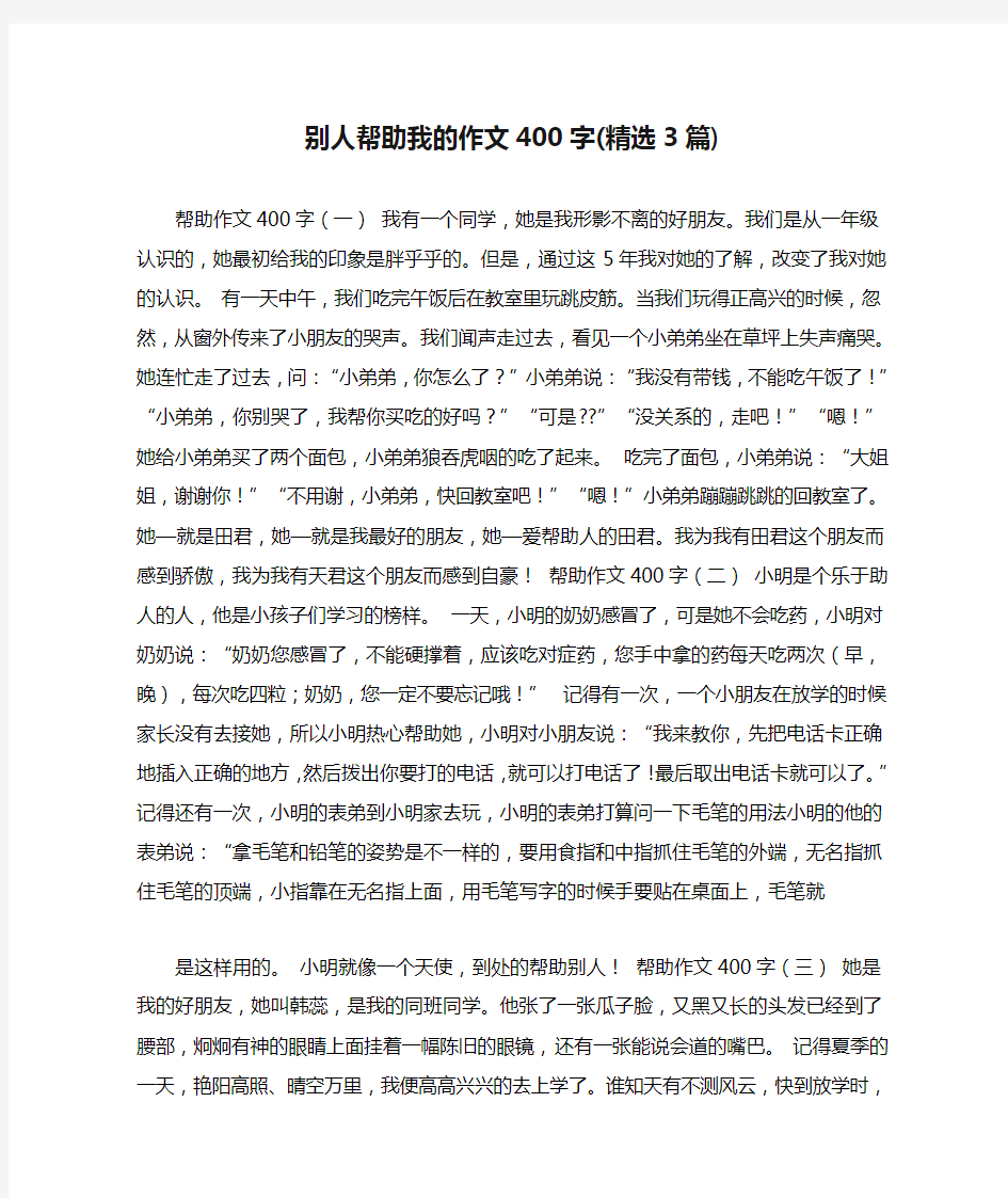 别人帮助我的作文400字(精选3篇)