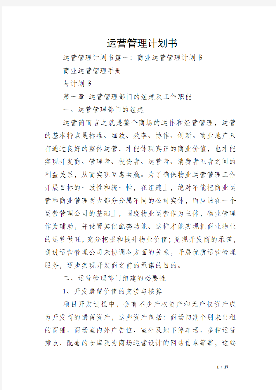 运营管理计划书