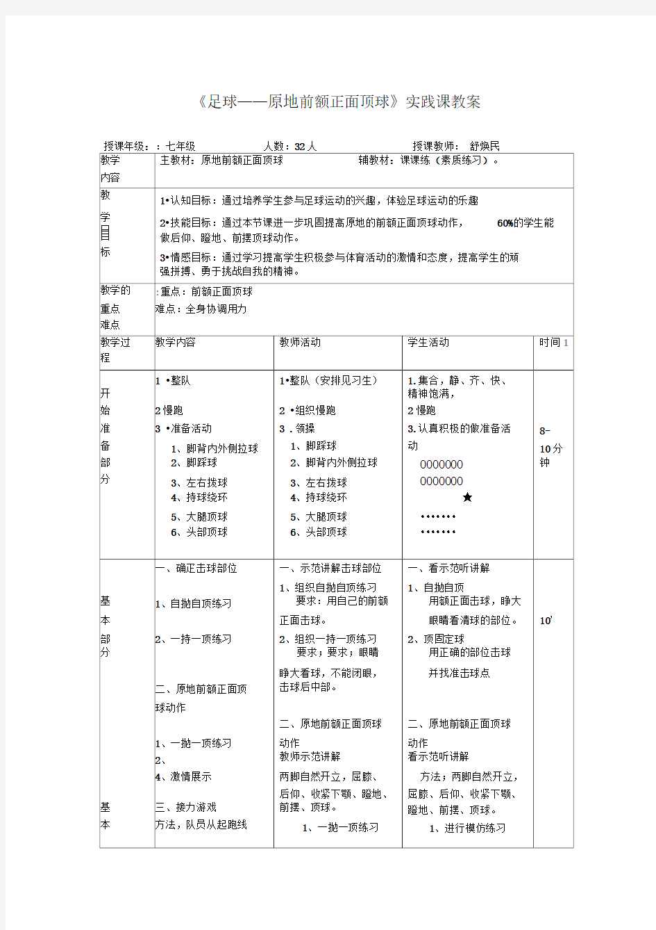 优质课足球头顶球教案