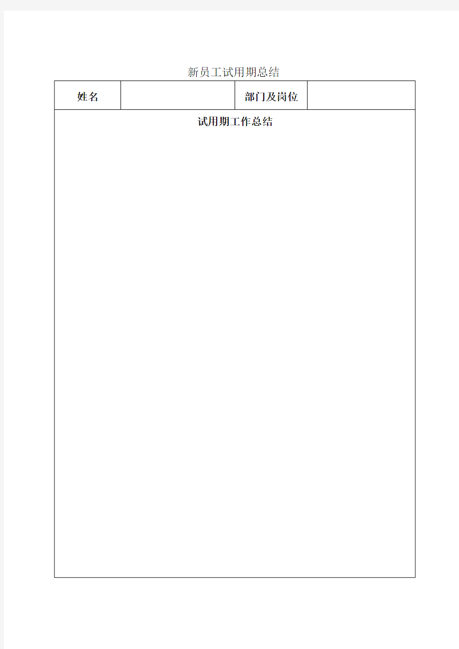 新员工试用期考核及转正申请表