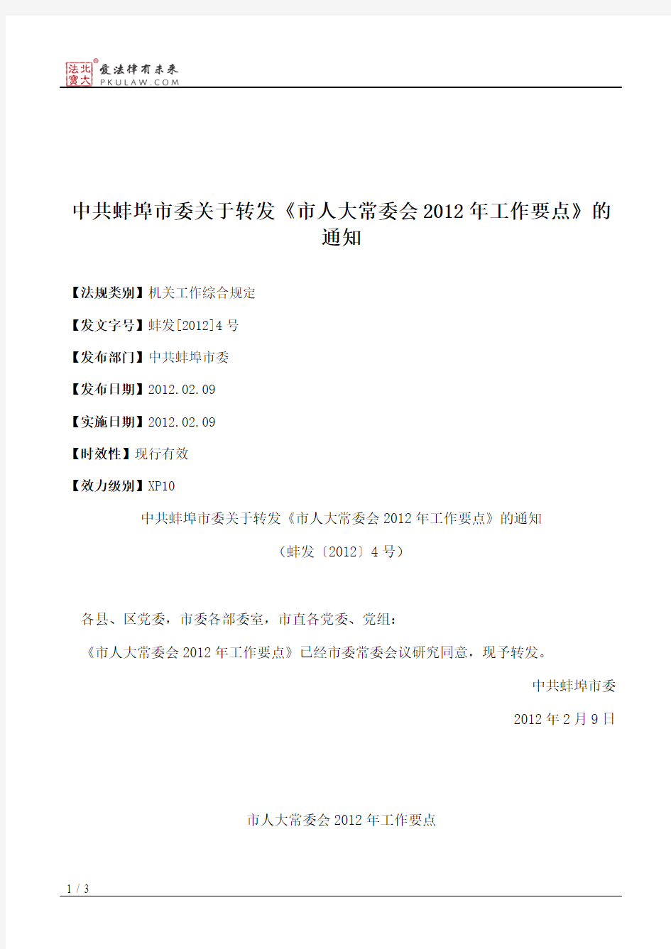 中共蚌埠市委关于转发《市人大常委会2012年工作要点》的通知