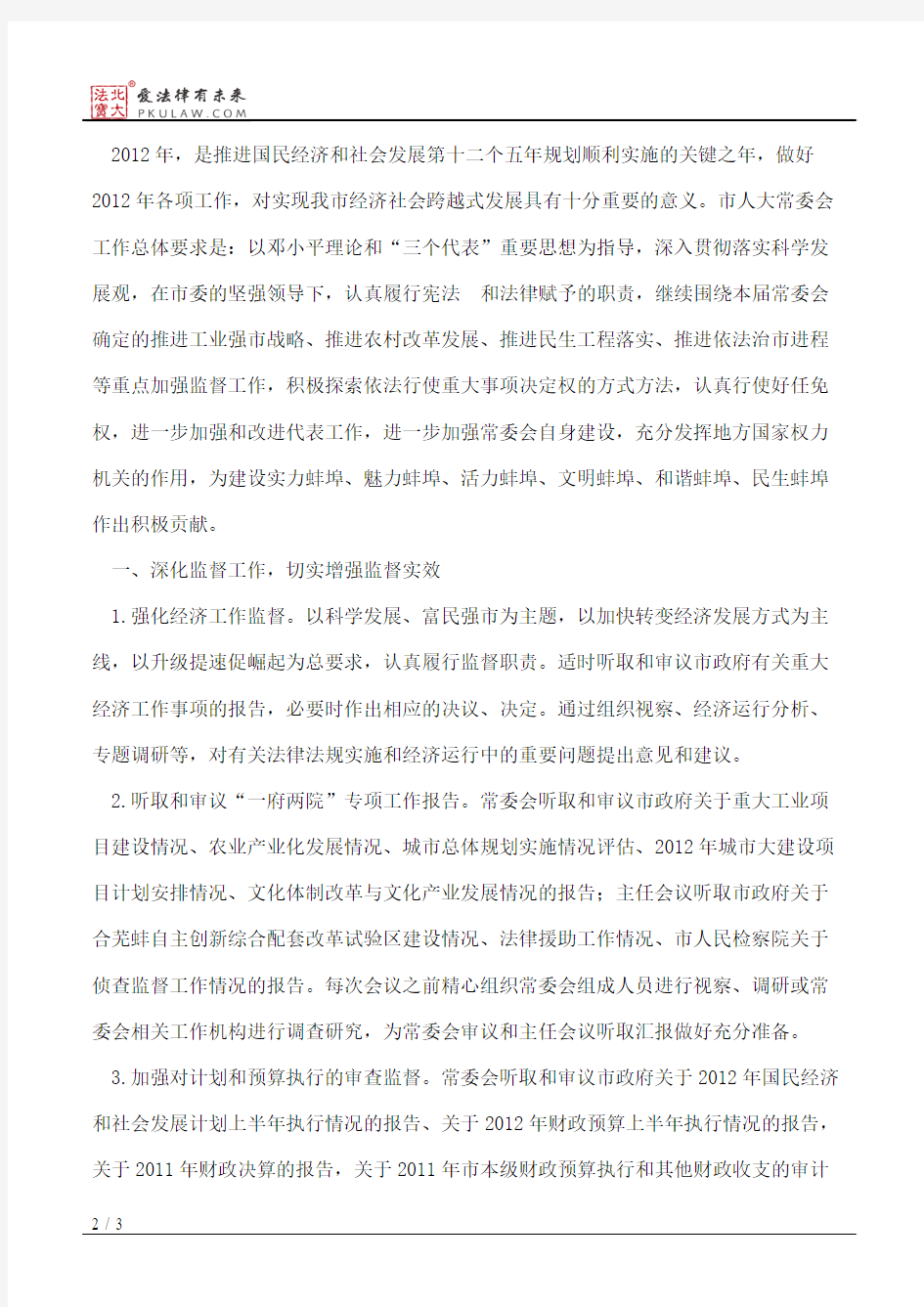 中共蚌埠市委关于转发《市人大常委会2012年工作要点》的通知