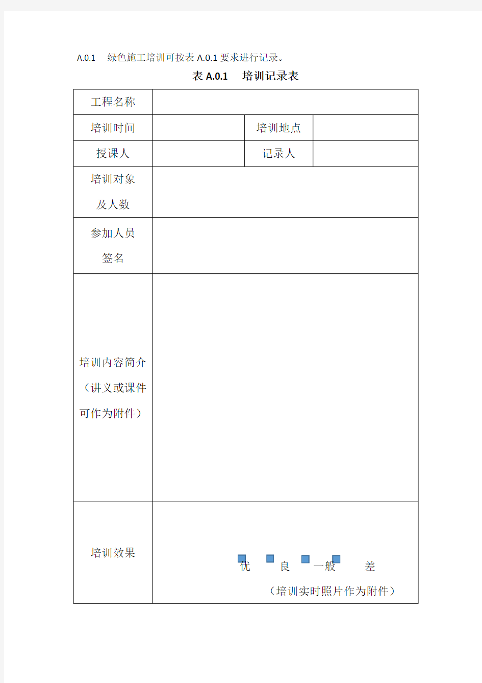 绿色施工记录表