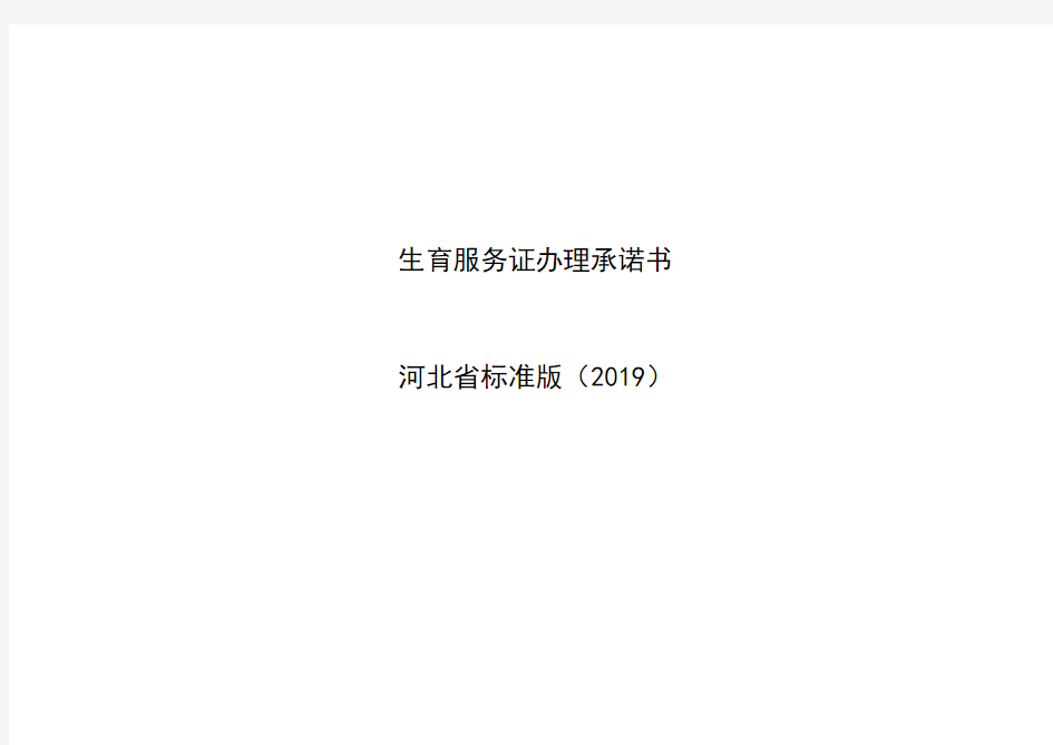 生育服务证办理承诺书(河北省标准2019版)