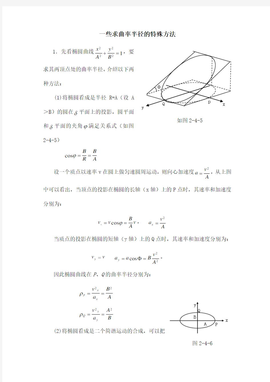 一些求曲率半径的特殊方法