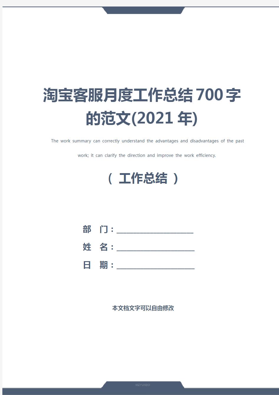 淘宝客服月度工作总结700字的范文(2021年)