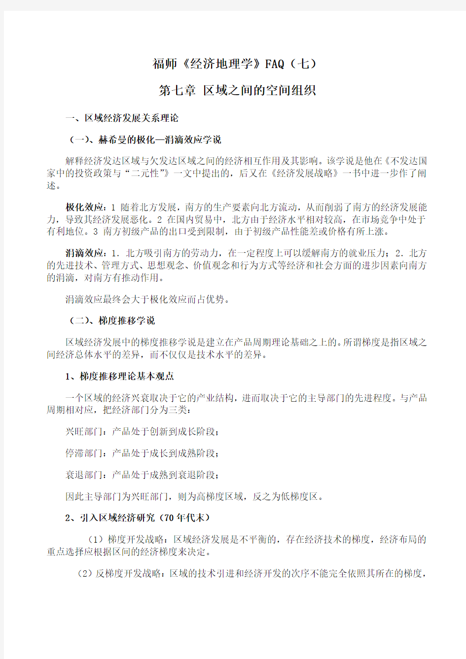 福师 《经济地理学》期末考试学习资料(七)03