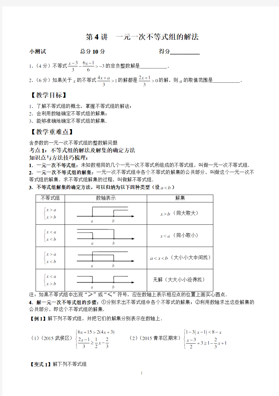 一元一次不等式组的解法(提升版)