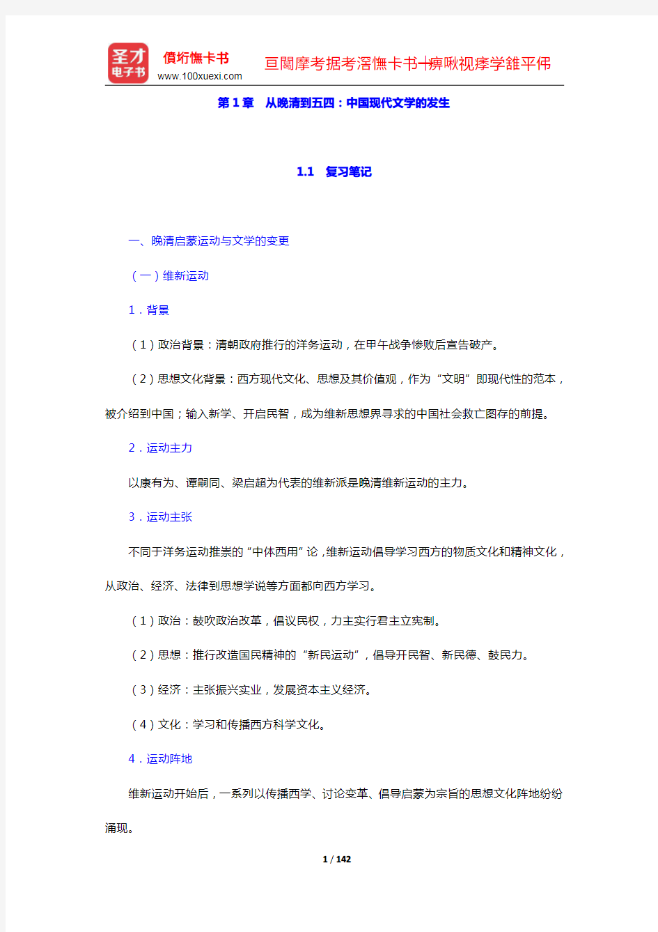 刘勇《中国现代文学史》第2版笔记和课后习题含考研真题详解(1-3章)【圣才出品】