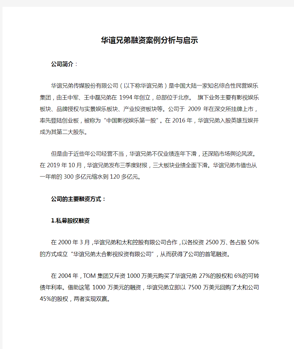 华谊兄弟融资案例分析与启示