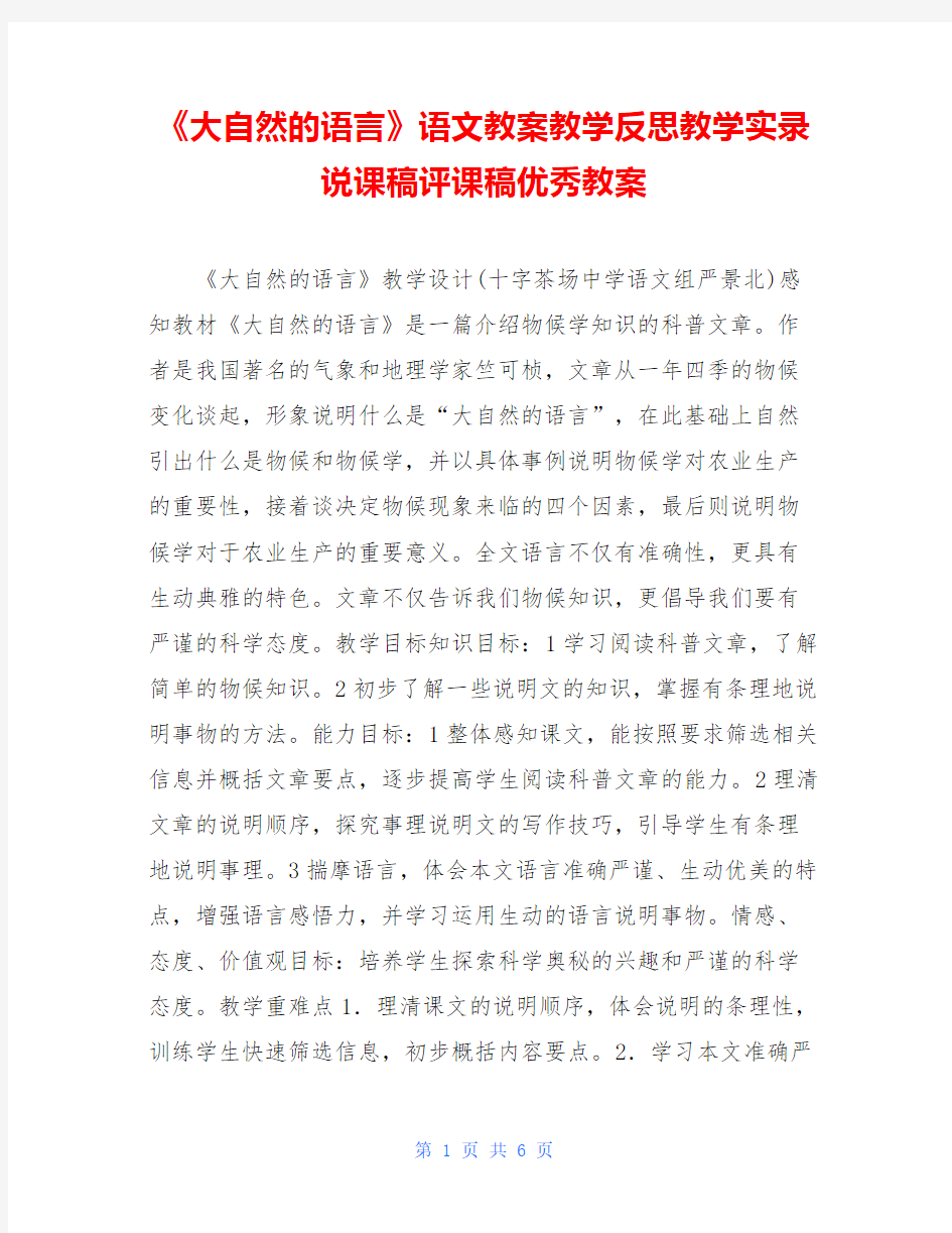 《大自然的语言》语文教案教学反思教学实录说课稿评课稿优秀教案