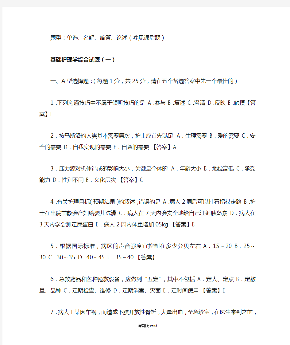 基础护理学试题及答案完整版本