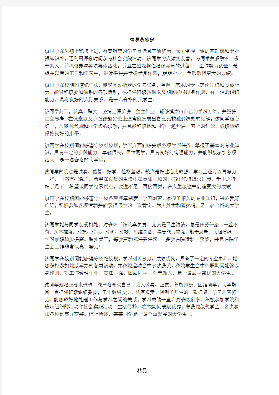 学年鉴定表辅导员评语