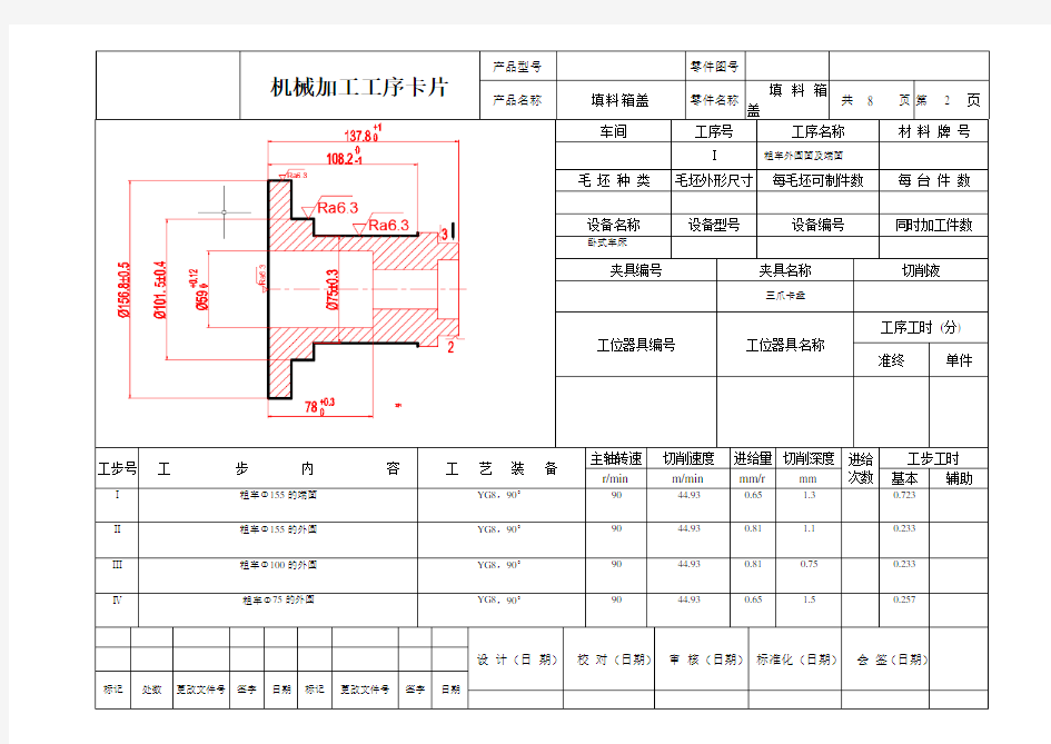 (完整版)机械加工工艺过程卡片及工序卡片模板