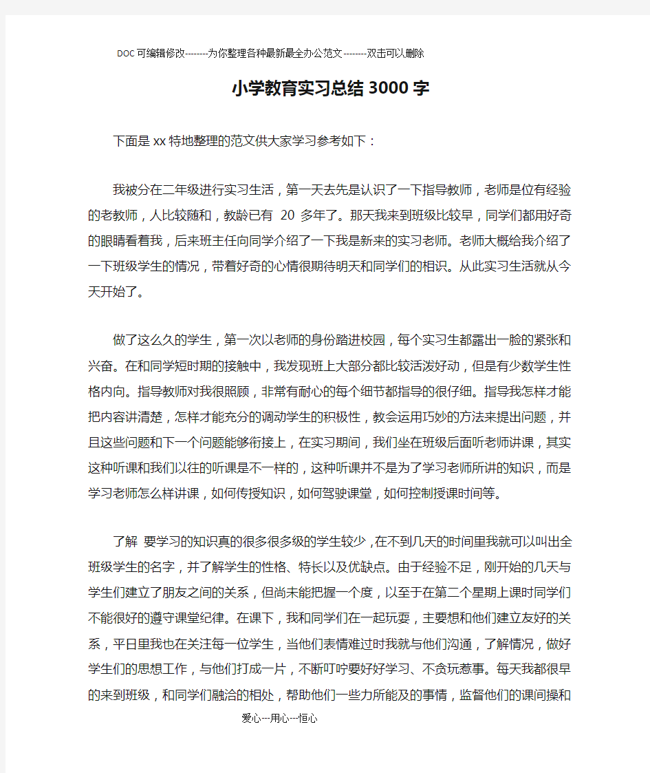 小学教育实习总结3000字