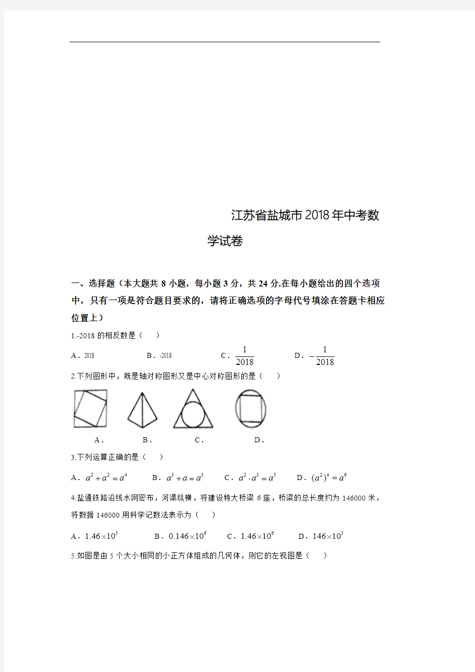 2018年江苏省盐城市中考数学试卷