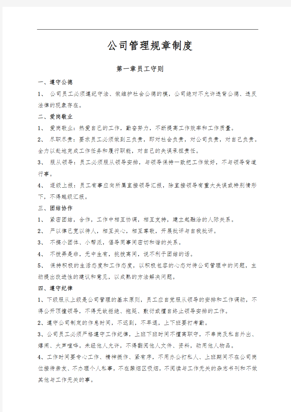 公司管理规章制度(员工守则、行为规范、管理制度)