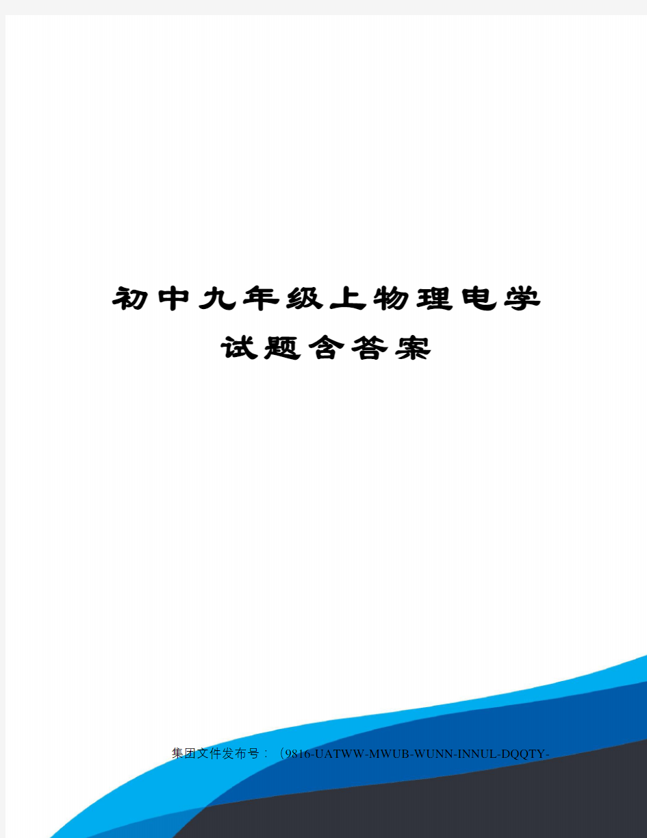 初中九年级上物理电学试题含答案