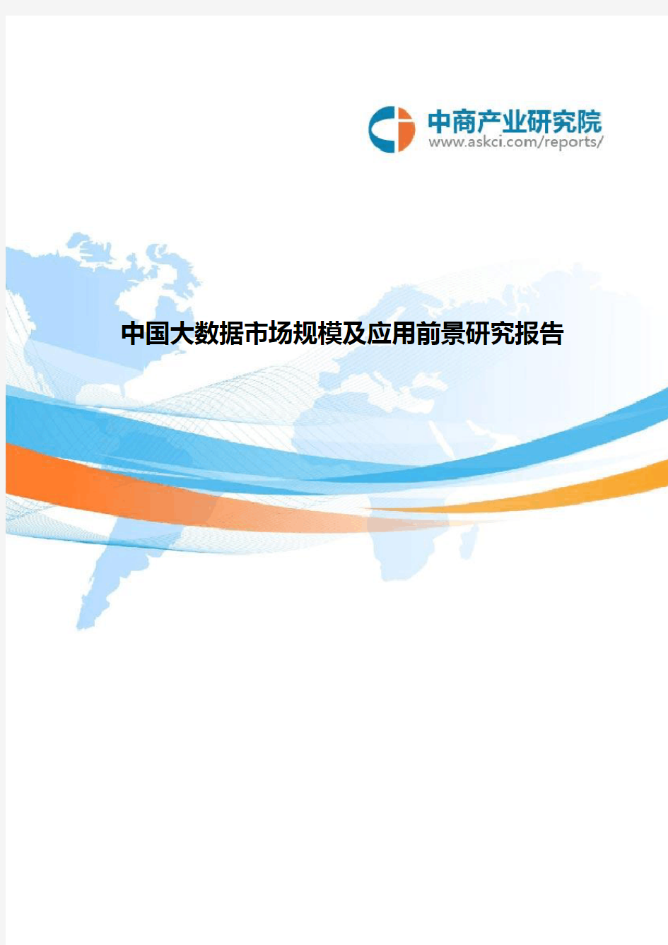 中国大数据市场规模及应用前景研究报告
