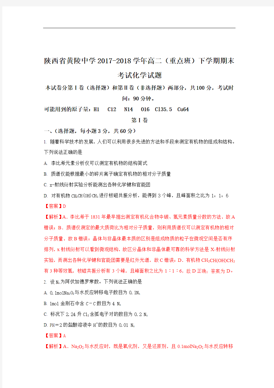 陕西省黄陵中学2017-2018学年高二(重点班)下学期期末考试化学试题